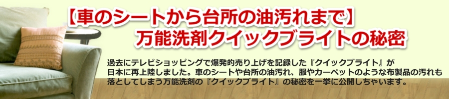 クイックブライトという洗剤の人気のワケとは＜その成分と意外な用途＞